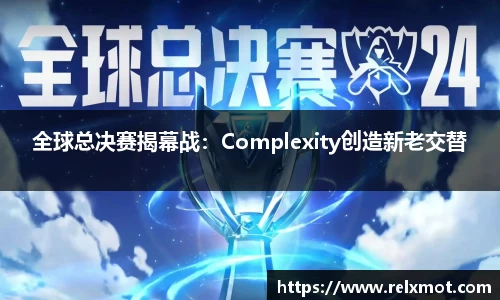 全球总决赛揭幕战：Complexity创造新老交替