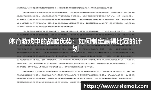 体育游戏中的战略优势：如何制定赢得比赛的计划