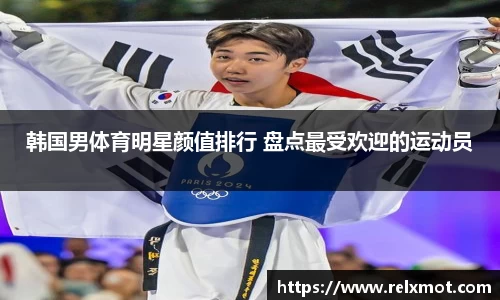 韩国男体育明星颜值排行 盘点最受欢迎的运动员