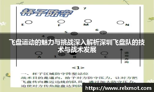 飞盘运动的魅力与挑战深入解析深圳飞盘队的技术与战术发展