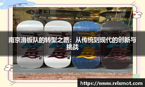 南京滑板队的转型之路：从传统到现代的创新与挑战
