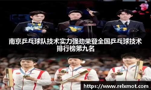 南京乒乓球队技术实力强劲荣登全国乒乓球技术排行榜第九名