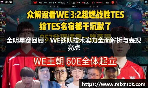 全明星赛回顾：WE战队技术实力全面解析与表现亮点