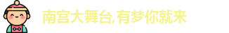 南宫大舞台